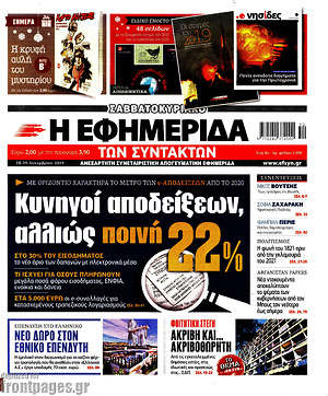 Η εφημερίδα των συντακτών: Κυνηγοί αποδείξεων αλλιώς ποινή 22%