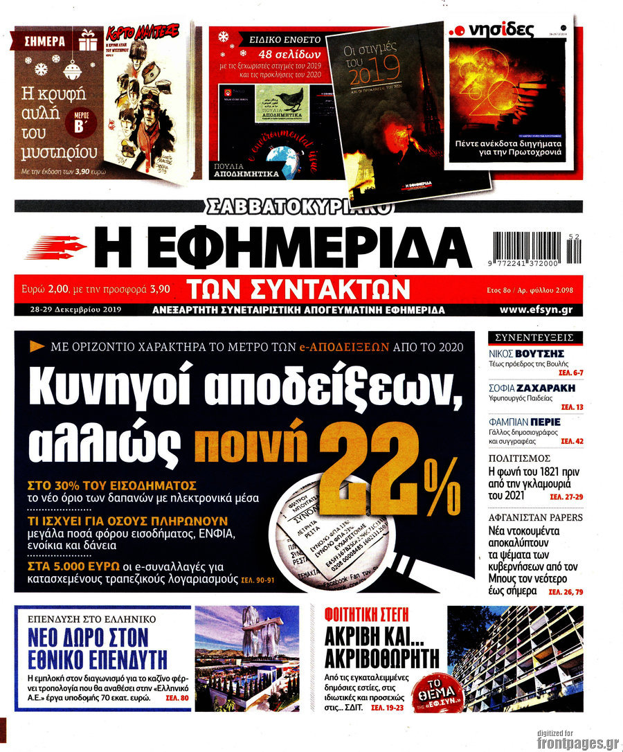 Η εφημερίδα των συντακτών