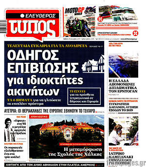 Ελεύθερος Τύπος: Οδηγός επιβίωσης για ιδιοκτήτες ακινήτων