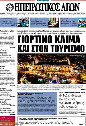 Πρωτοσέλιδο Ηπειρωτικός Αγών