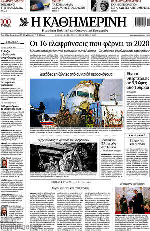 Η Καθημερινή: Οι 16 ελαφρύνσεις που φέρνει το 2020