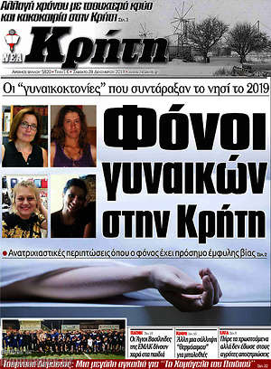 Πρωτοσέλιδο Νέα Κρήτη