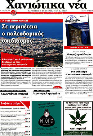 Πρωτοσέλιδο Χανιώτικα Νέα