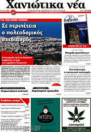 /Χανιώτικα Νέα