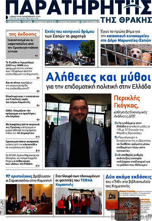 Πρωτοσέλιδο Παρατηρητής