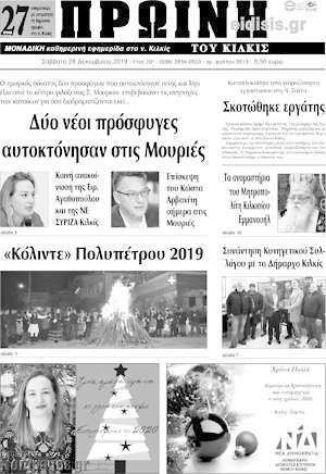 Πρωτοσέλιδο Πρωινή του Κιλκίς