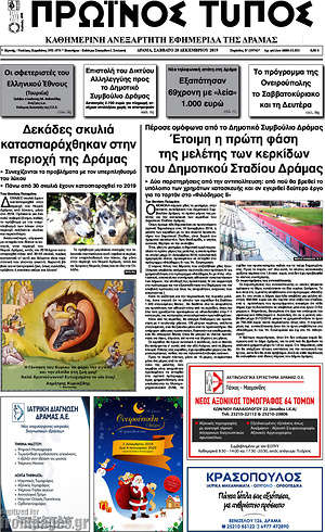 Πρωτοσέλιδο Πρωινός Τύπος Δράμας