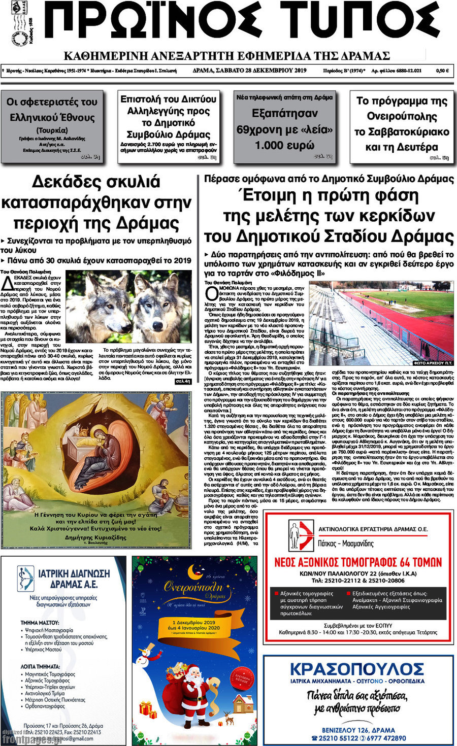 Πρωινός Τύπος Δράμας