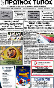 /Πρωινός Τύπος Δράμας