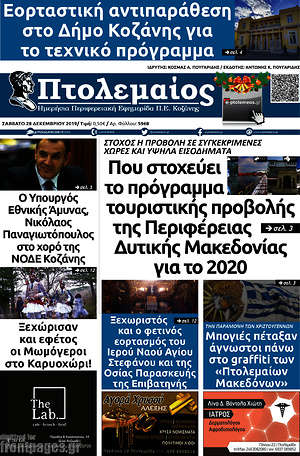 Πρωτοσέλιδο Πτολεμαίος