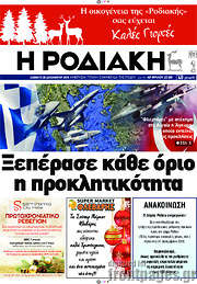 /Η Ροδιακή