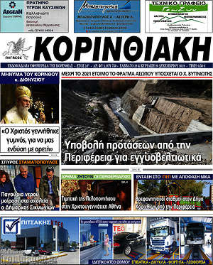 Πρωτοσέλιδο Κορινθιακή