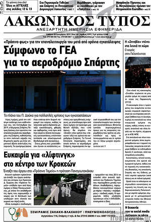 Πρωτοσέλιδο Λακωνικός Τύπος