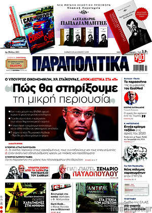 Παραπολιτικά: Πώς θα στηρίξουμε τη μικρή περιουσία