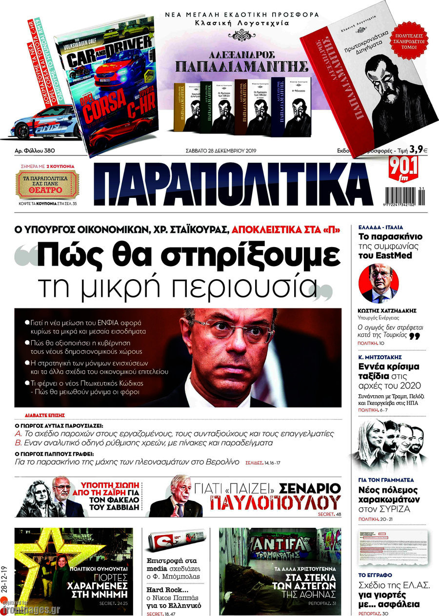 Παραπολιτικά