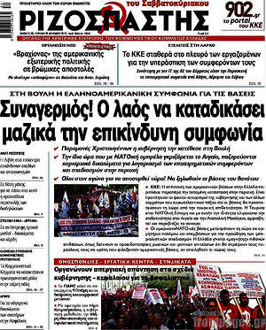 Ριζοσπάστης: Συναγερμός! Ο λαός να καταδικάσει μαζικά την επικίνδυνη συμφωνία