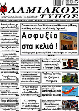 Πρωτοσέλιδο Λαμιακός Τύπος