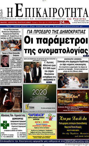 Πρωτοσέλιδο Η Επικαιρότητα