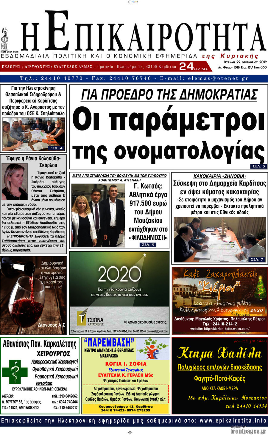 Η Επικαιρότητα