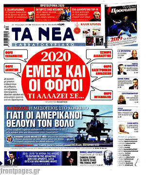 Τα Νέα: 2020: Εμείς και οι φόροι