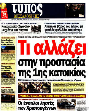 Πρωτοσέλιδο εφημερίδας Τύπος Θεσσαλονίκης - protoselida