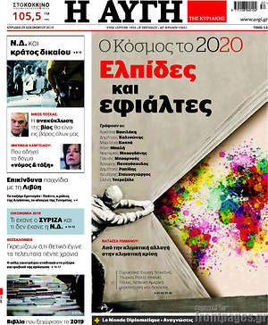 Αυγή: Ο κόσμος το 2020: Ελπίδες και εφιάλτες