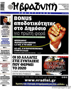 Βραδυνή: Bonus αποδοτικότητας στο Δημόσιο για πρώτη φορά