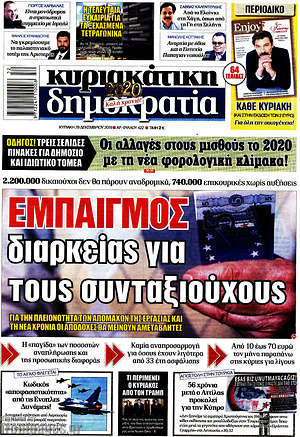Δημοκρατία: Εμπαιγμός διαρκείας για τους συνταξιούχους