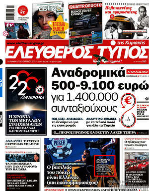 Ελεύθερος Τύπος: Αναδρομικά 500-9.100 ευρώ για 1.400.000 συνταξιούχους