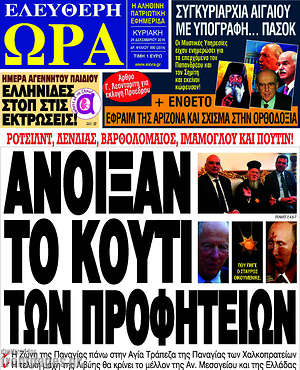 Πρωτοσέλιδο εφημερίδας Ελεύθερη ώρα - protoselida