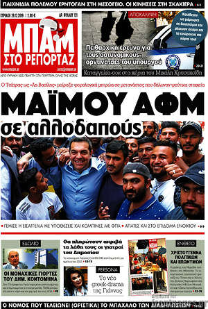 Πρωτοσέλιδο εφημερίδας Μπαμ - protoselida