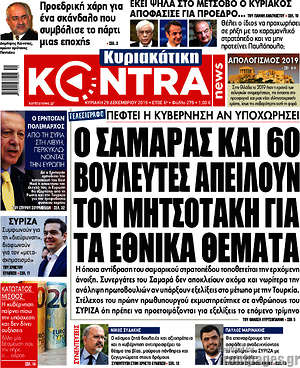Kontra News: Ο Σαμαράς και 60 βουλευτές απειλούν τον Μητσοτάκη για τα εθνικά θέματα