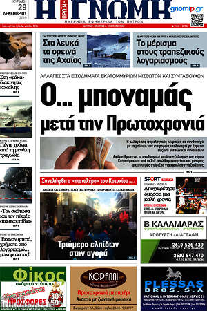 Πρωτοσέλιδο Η Γνώμη