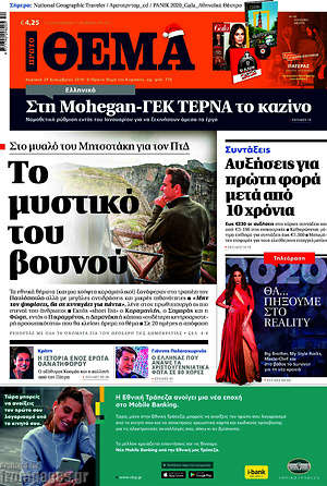 Πρώτο Θέμα: Το μυστικό του βουνού
