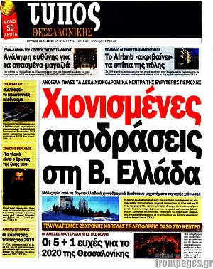 Πρωτοσέλιδο εφημερίδας Τύπος Θεσσαλονίκης - protoselida
