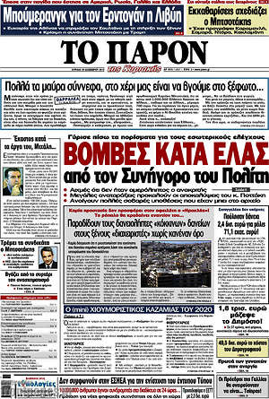Πρωτοσέλιδο εφημερίδας Το Παρόν - protoselida