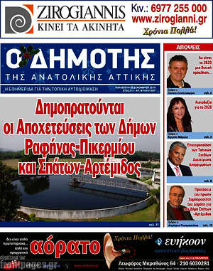 Πρωτοσέλιδο Δημότης Αν. Αττικής