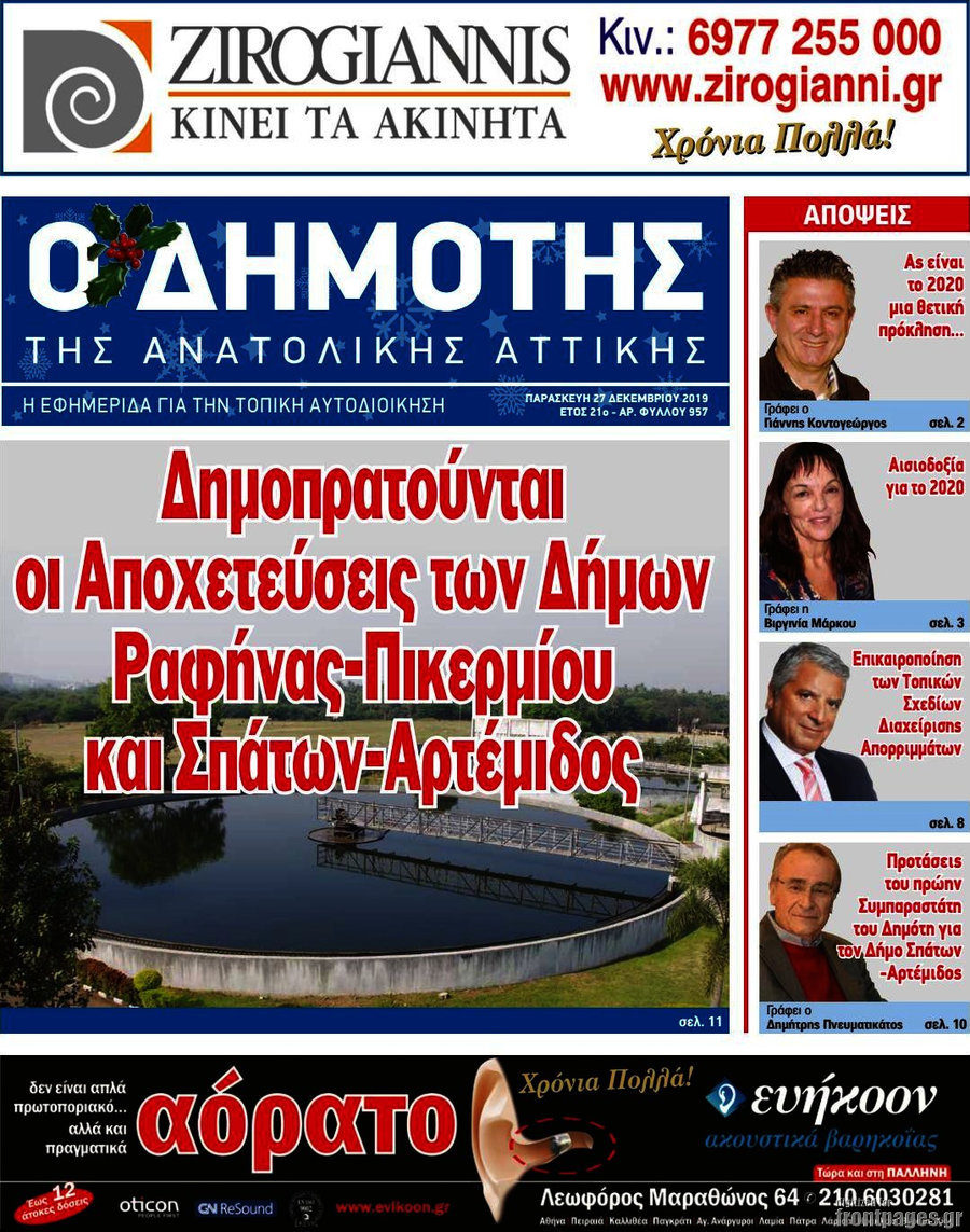 Δημότης Αν. Αττικής