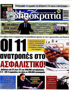 Δημοκρατία: Οι 11 ανατροπές στο ασφαλιστικό!