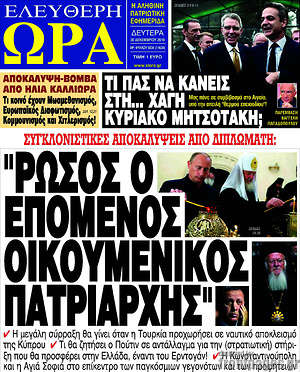 Πρωτοσέλιδο εφημερίδας Ελεύθερη ώρα - protoselida