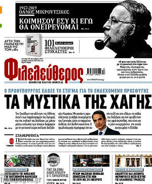 Φιλελεύθερος: Τα μυστικά της Χάγης