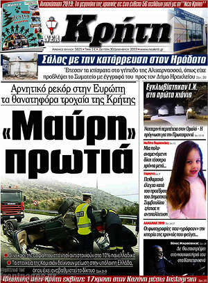 Πρωτοσέλιδο Νέα Κρήτη