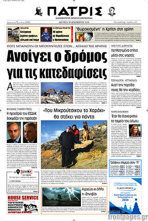 Πρωτοσέλιδο Πατρίς