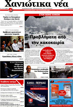Πρωτοσέλιδο Χανιώτικα Νέα