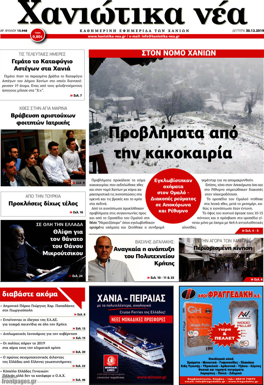 Χανιώτικα Νέα