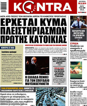 Kontra News: Έρχεται κύμα πλειστηριασμών πρώτης κατοικίας