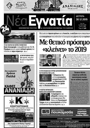 Πρωτοσέλιδο Νέα Εγνατία