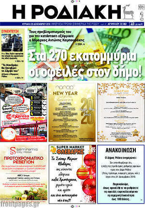 Πρωτοσέλιδο Η Ροδιακή
