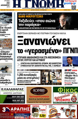 Πρωτοσέλιδο Η Γνώμη