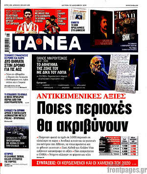 Τα Νέα: Ποιες περιοχές θα ακριβύνουν